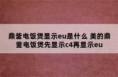 鼎釜电饭煲显示eu是什么 美的鼎釜电饭煲先显示c4再显示eu